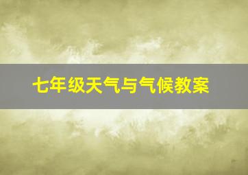 七年级天气与气候教案