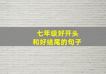 七年级好开头和好结尾的句子