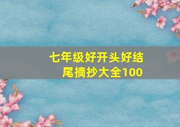 七年级好开头好结尾摘抄大全100