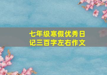 七年级寒假优秀日记三百字左右作文