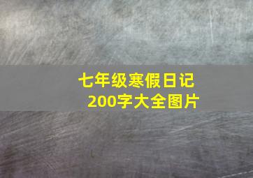 七年级寒假日记200字大全图片