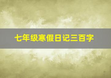 七年级寒假日记三百字