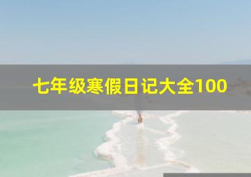 七年级寒假日记大全100