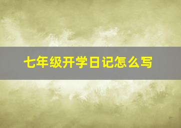 七年级开学日记怎么写