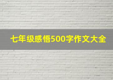 七年级感悟500字作文大全