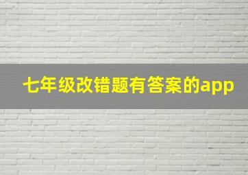 七年级改错题有答案的app