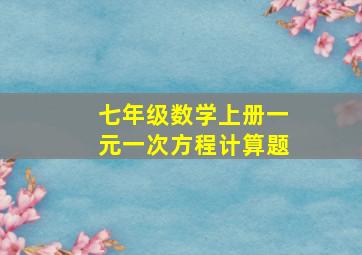 七年级数学上册一元一次方程计算题