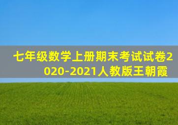 七年级数学上册期末考试试卷2020-2021人教版王朝霞