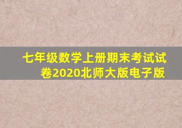 七年级数学上册期末考试试卷2020北师大版电子版