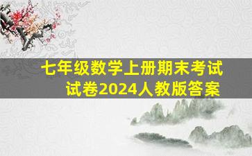 七年级数学上册期末考试试卷2024人教版答案