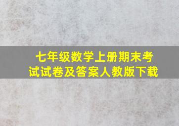 七年级数学上册期末考试试卷及答案人教版下载