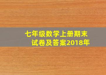 七年级数学上册期末试卷及答案2018年