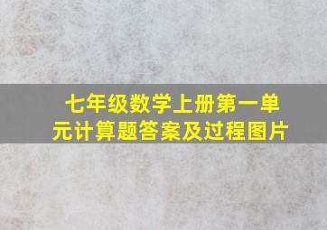 七年级数学上册第一单元计算题答案及过程图片