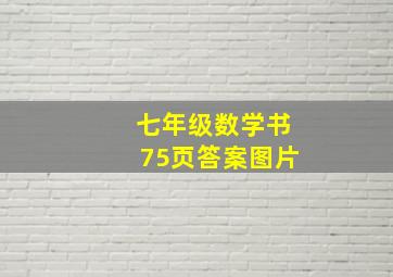 七年级数学书75页答案图片