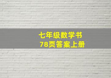 七年级数学书78页答案上册