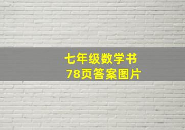 七年级数学书78页答案图片