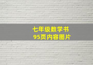 七年级数学书95页内容图片