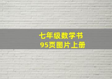 七年级数学书95页图片上册