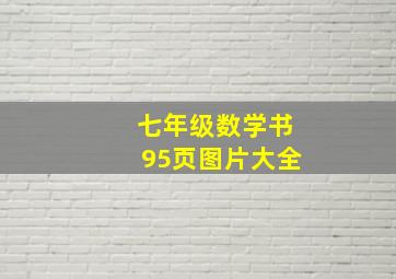 七年级数学书95页图片大全