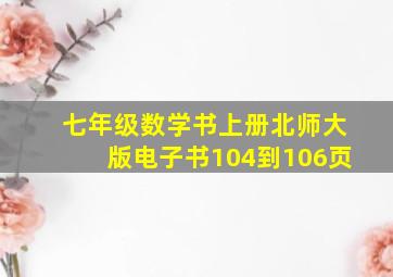 七年级数学书上册北师大版电子书104到106页