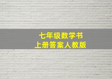 七年级数学书上册答案人教版