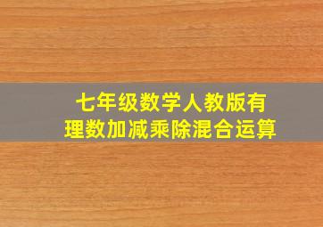 七年级数学人教版有理数加减乘除混合运算