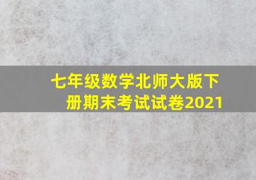 七年级数学北师大版下册期末考试试卷2021