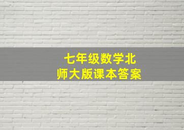 七年级数学北师大版课本答案