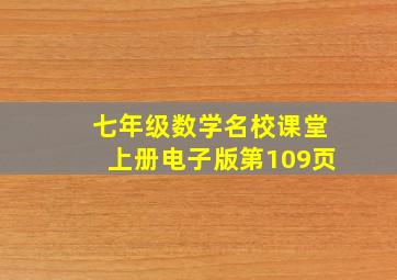 七年级数学名校课堂上册电子版第109页