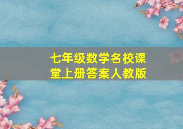 七年级数学名校课堂上册答案人教版