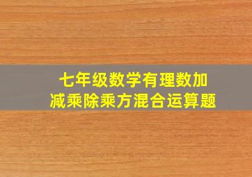 七年级数学有理数加减乘除乘方混合运算题