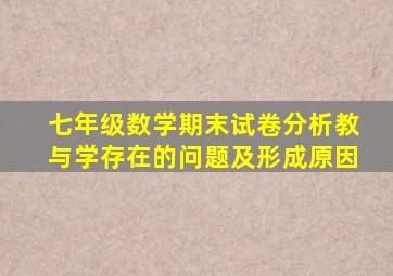 七年级数学期末试卷分析教与学存在的问题及形成原因