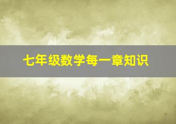 七年级数学每一章知识