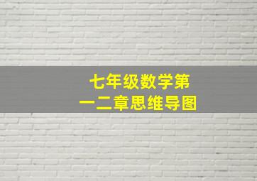 七年级数学第一二章思维导图