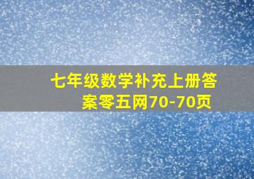 七年级数学补充上册答案零五网70-70页