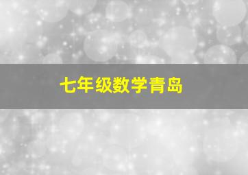 七年级数学青岛