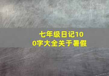 七年级日记100字大全关于暑假