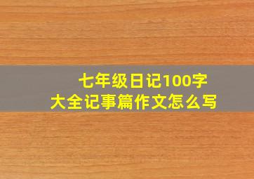 七年级日记100字大全记事篇作文怎么写