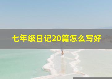 七年级日记20篇怎么写好