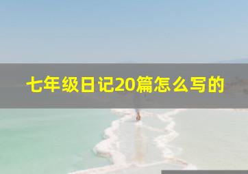 七年级日记20篇怎么写的