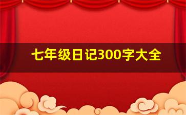 七年级日记300字大全