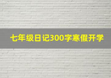 七年级日记300字寒假开学