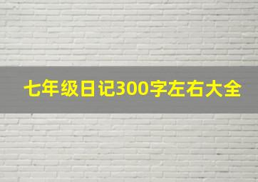 七年级日记300字左右大全