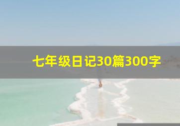 七年级日记30篇300字