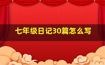 七年级日记30篇怎么写