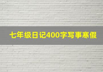 七年级日记400字写事寒假