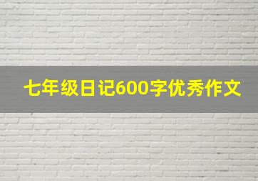 七年级日记600字优秀作文