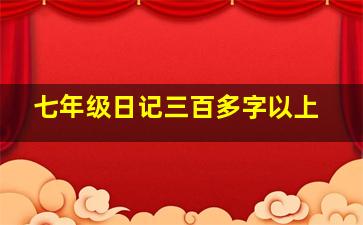 七年级日记三百多字以上