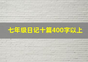 七年级日记十篇400字以上