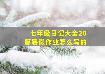 七年级日记大全20篇暑假作业怎么写的